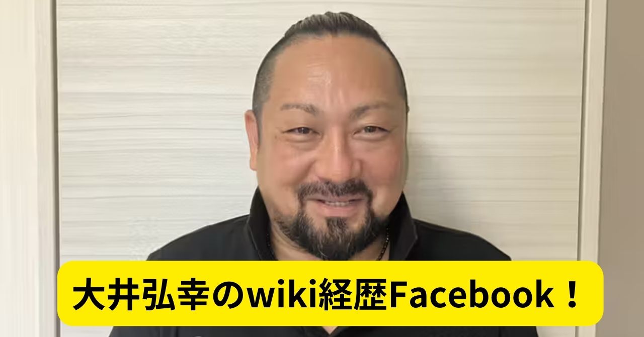 大井弘幸のwiki経歴Facebook！